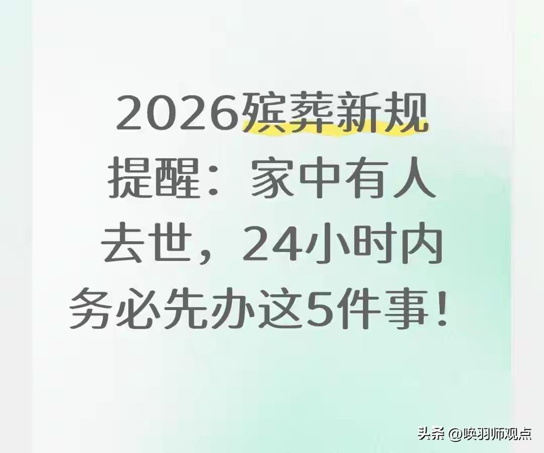 2026年3月30日起，新修订的《殡葬管理条例》全国统一施行。新规强化公益、简化