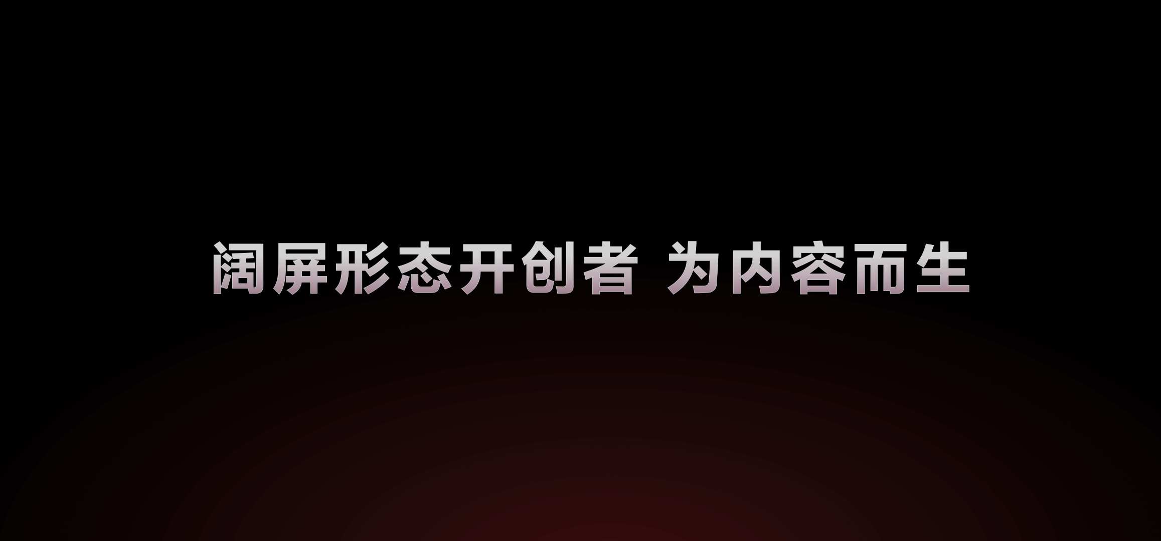 【全球首款阔直板来了】华为阔直板手机亮相当前智能手机行业普遍倾向拉长机身纵向尺寸