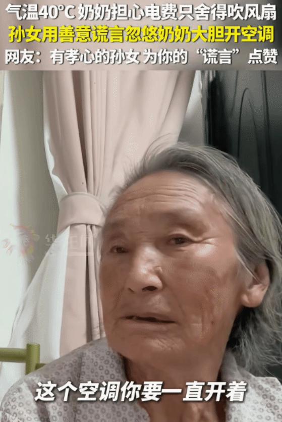 “善意的谎言！”四川，气温40度，奶奶舍不得开空调，吹风扇，没想到，孙女跟她说: