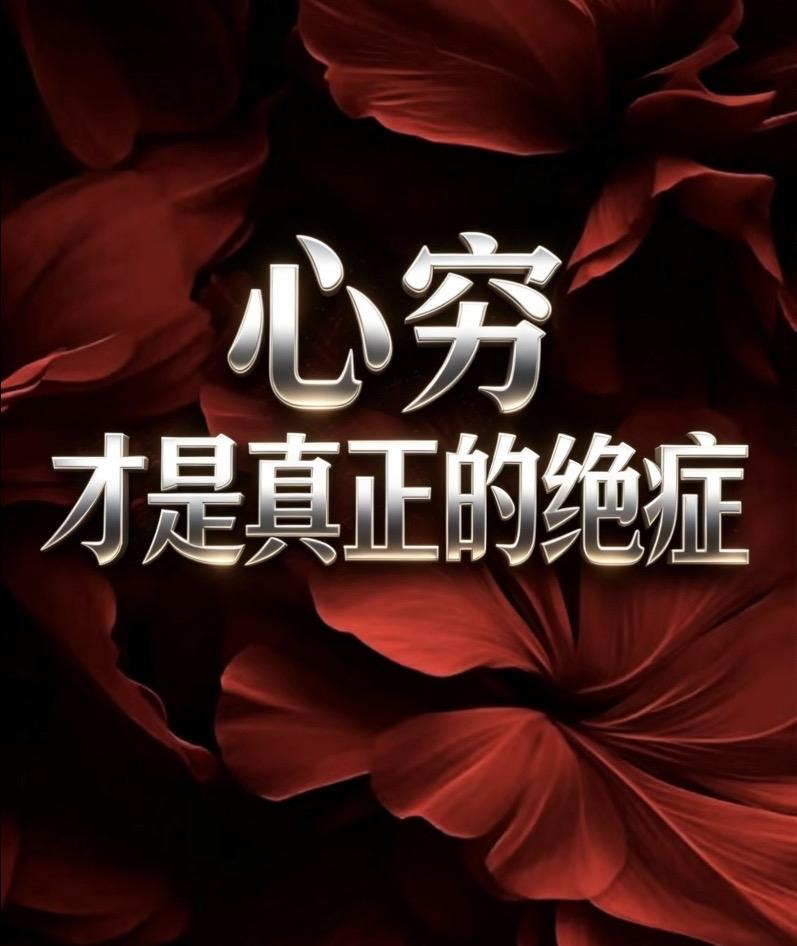 心穷，才是真正的绝症

世人常把＂匮乏＂
当作理直气壮的避风港，
殊不知，那只是