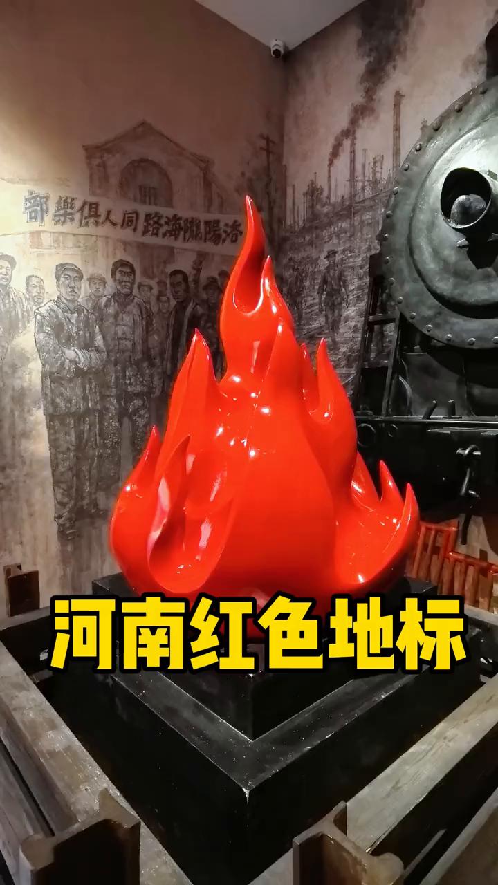 河南红色地标。