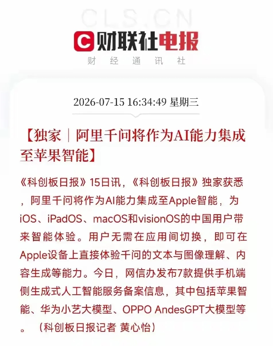 炸圈！阿里千问正式接入苹果！AI终极拐点落地，接下来主线彻底明确 下午四点半！一