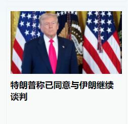 美国能够在战争中“积极”和伊朗谈判，应该就是怕陷入“俄乌冲突”中，那种长期的冲突