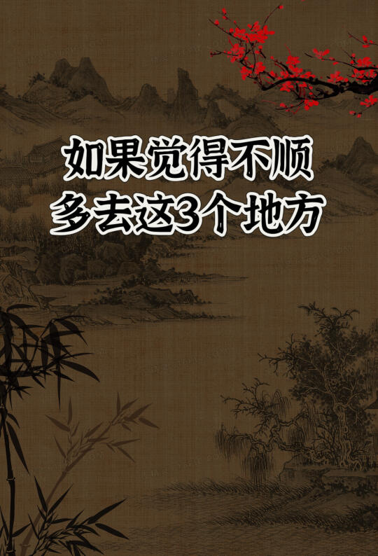 如果感觉到不顺，多到这3个地方走走！