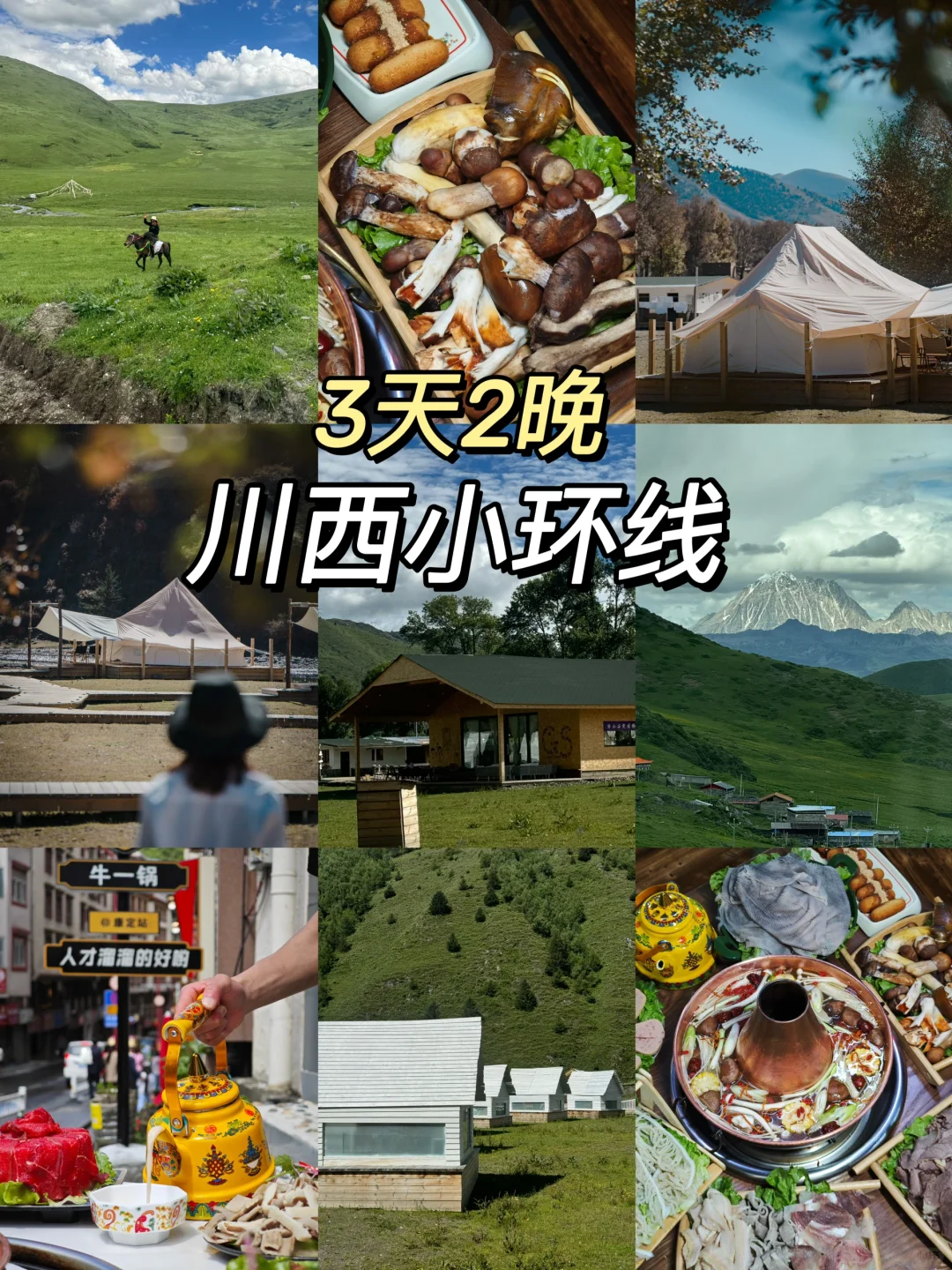 成都周边游！3天2晚川西小环线攻略