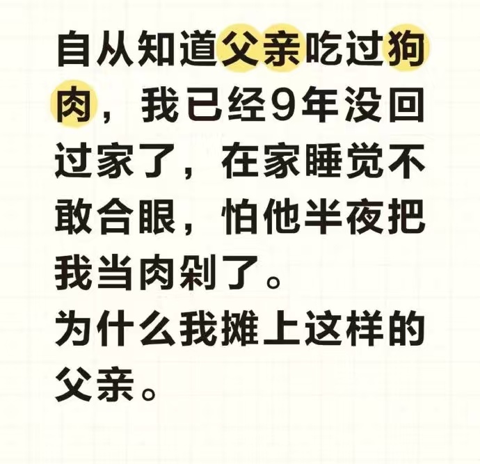 为啥他爹吃过狗肉，他会害怕自己被杀呢？难道他就是传说中的犬子？ ​​​