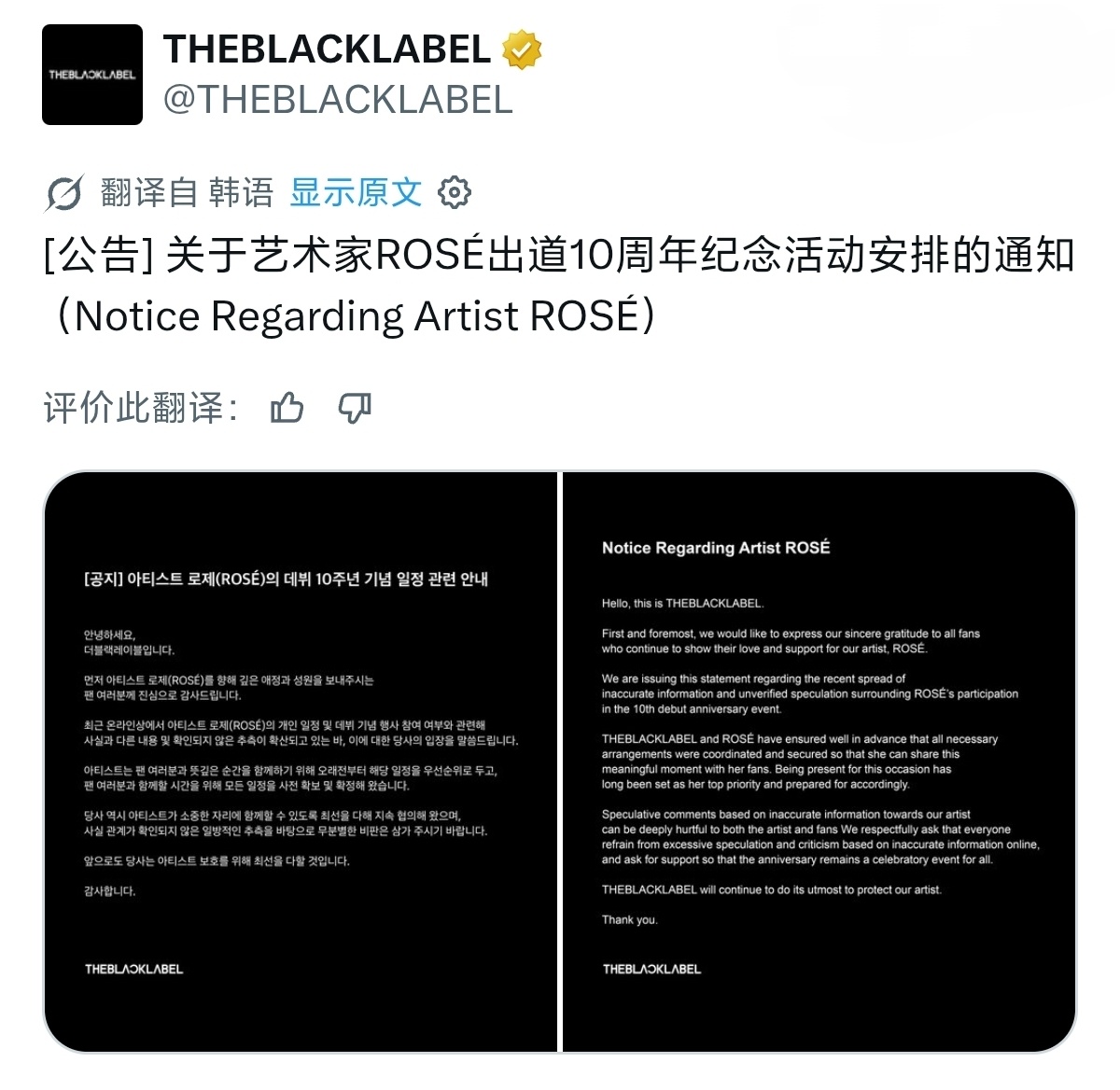 THEBLACKLABEL发布公告，表示ROSÉ一直将十周年纪念活动列为首要安排