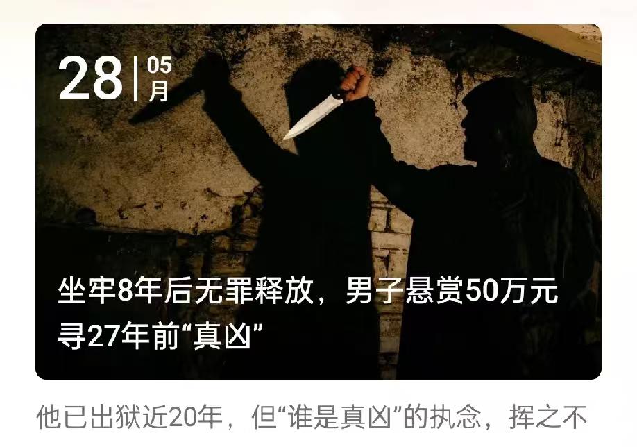 27年前被判死刑的人，如今成了千万富翁，还悬赏50万找真凶。1998年，22岁的