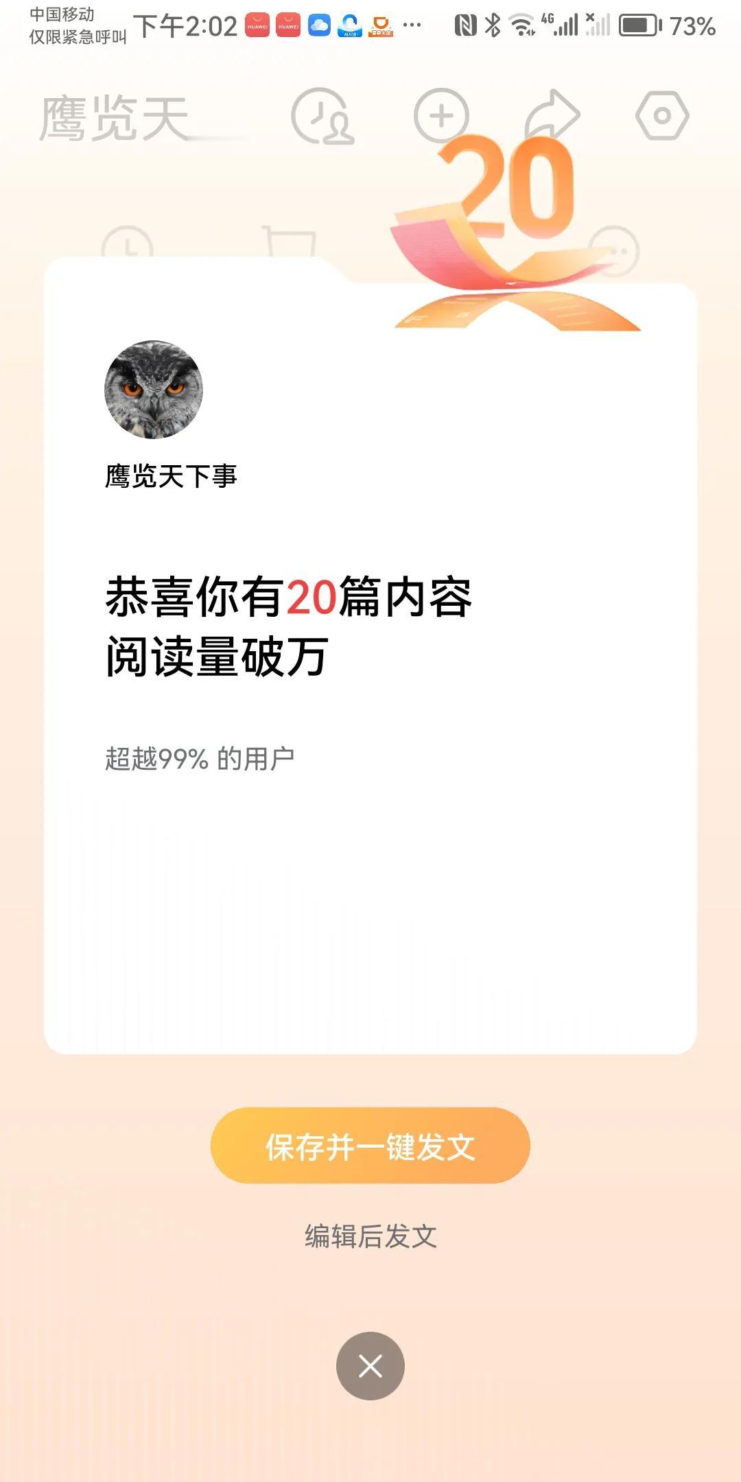 突然弹出“你有20篇内容阅读量上万”的提示！
有吗？不知！
码字，爱好而已！
无
