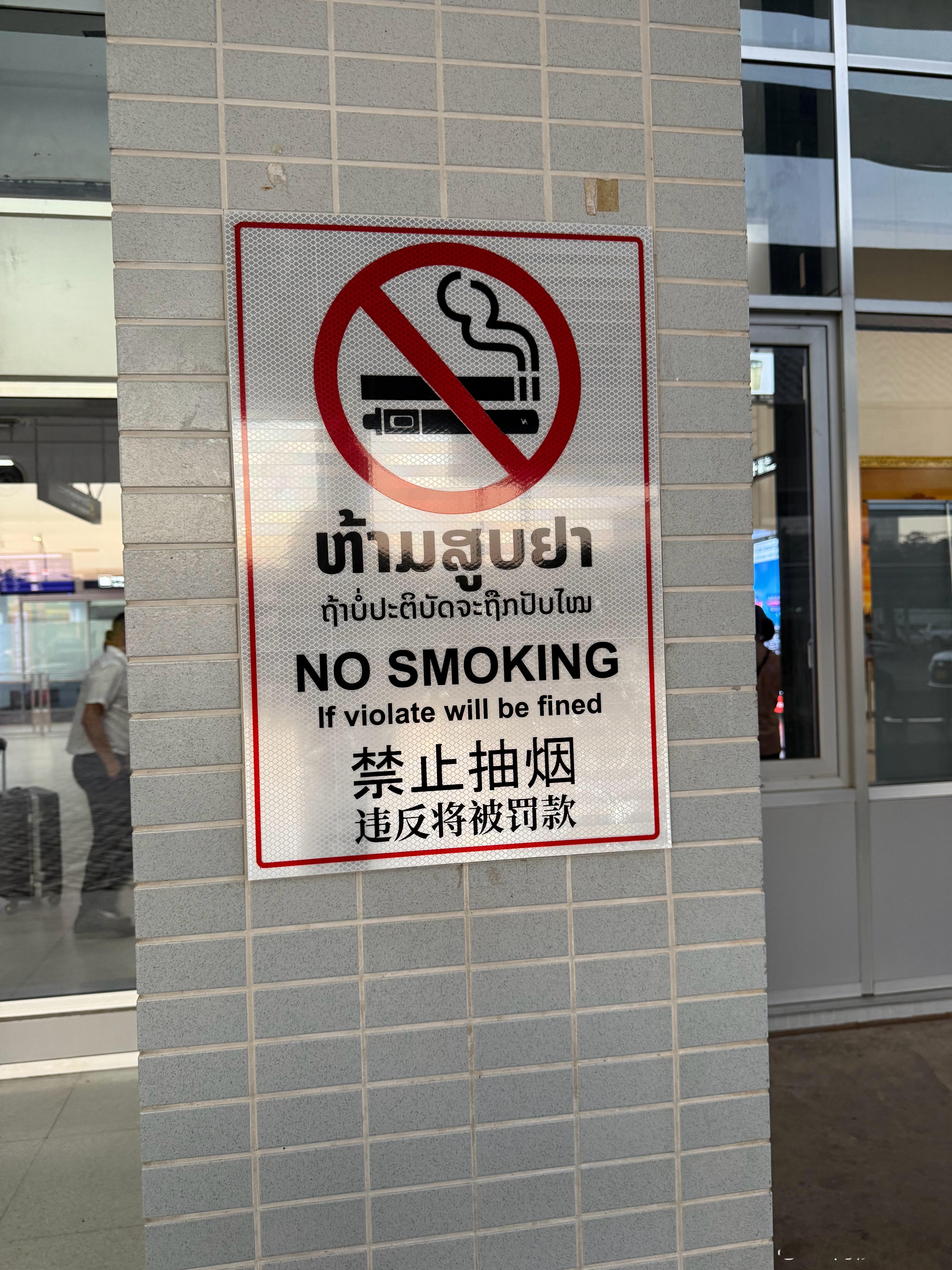 老挝的机场酒店很多公共场所都贴的有禁烟的标志，这点挺好，昨天酒店有个中国老头在房