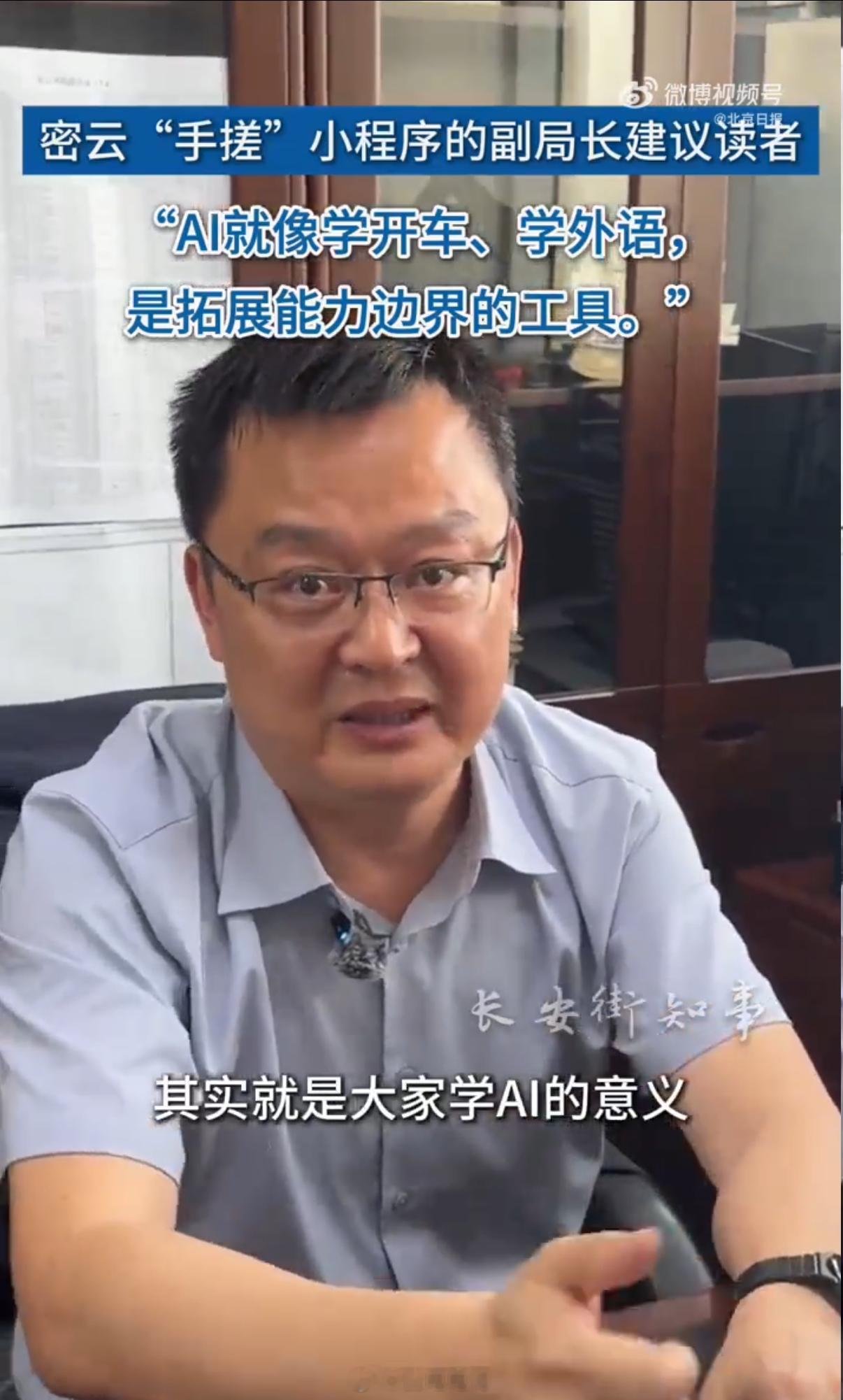 副局长自购10亿token月费20多 AI这东西怎么才算用到了点子上？北京密云这