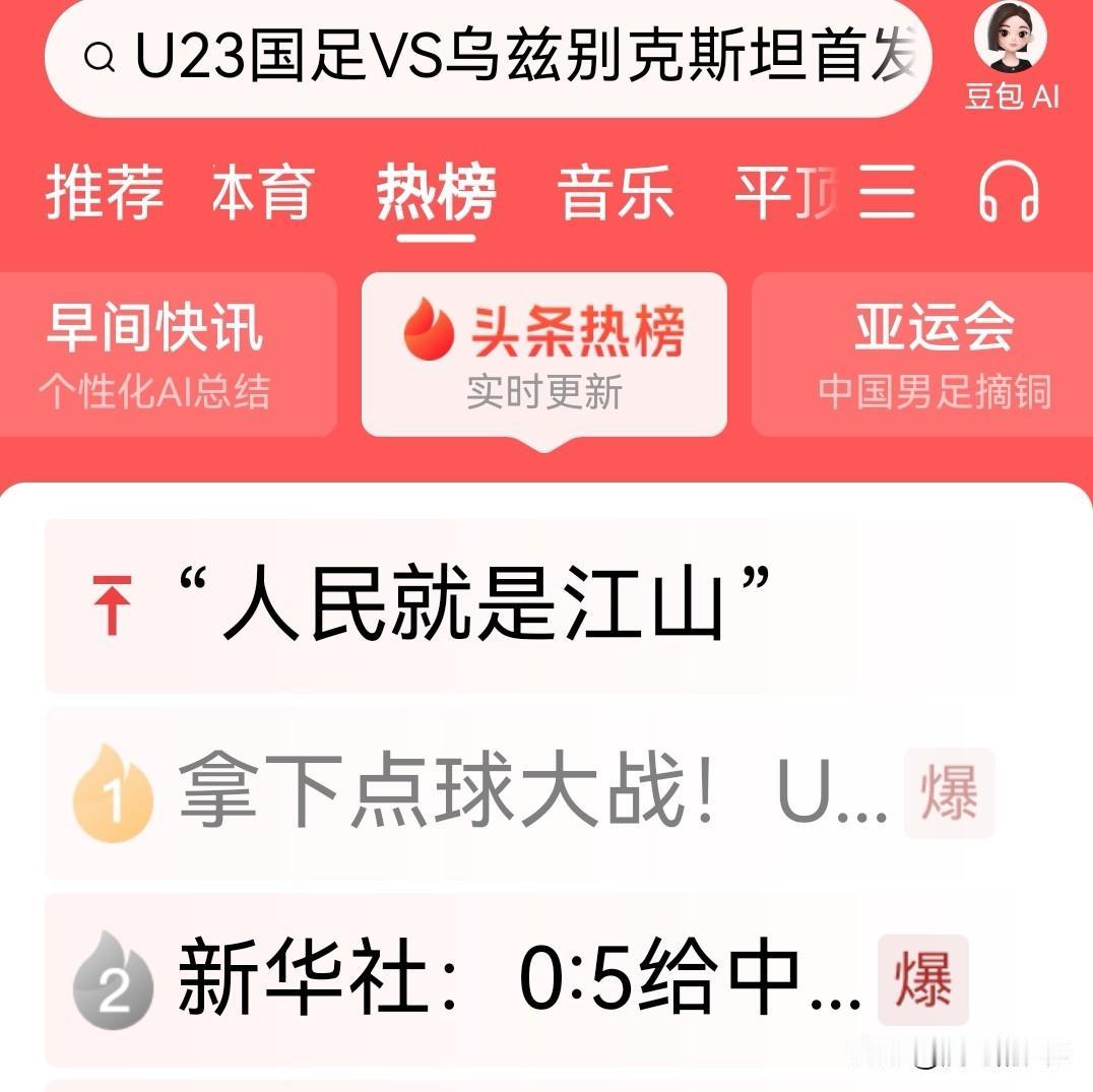 今日头条真有趣！第一第二全给了中国足球。第一，亚运男足拿下点球大战，获得铜牌；第