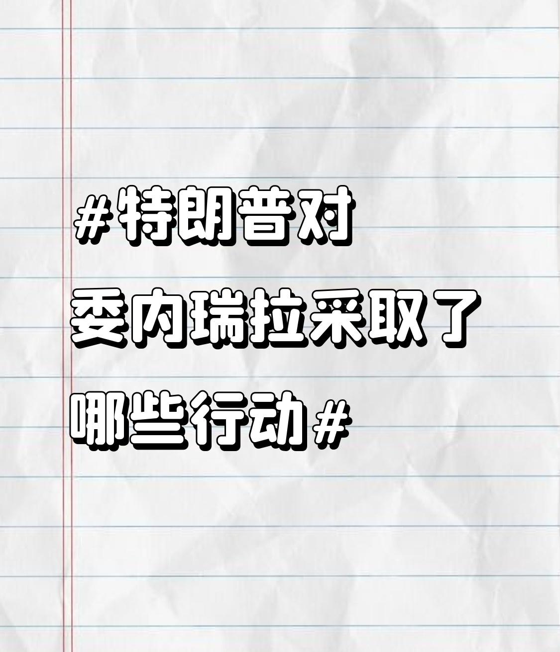 特朗普对委内瑞拉可没少“搞事情”。2024年1月3日凌晨，美国突然对委内瑞拉发起