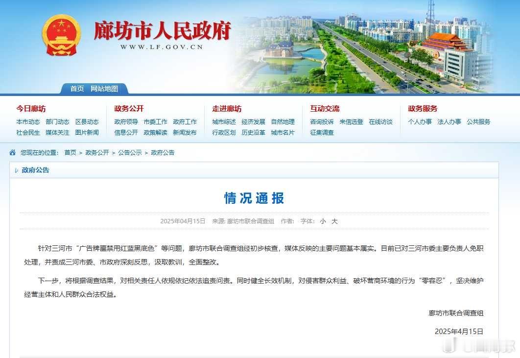 河北三河市“广告牌匾禁用红蓝黑底色”处理结果出来了，对三河市委主要负责人免职处理