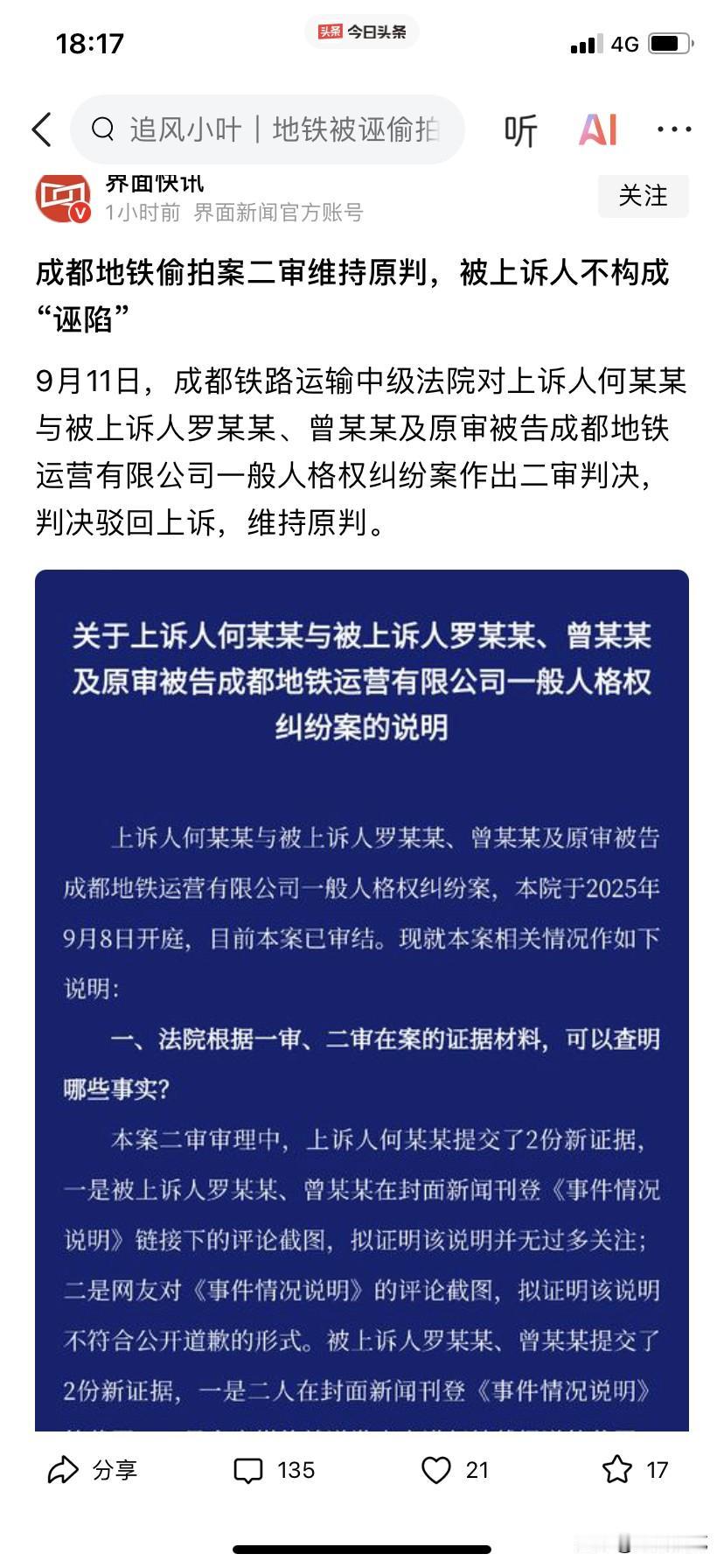 成都地铁诬陷偷拍案二审维持原判，看样子维权是真难啊！可怜的何先生，可怜的男士，终