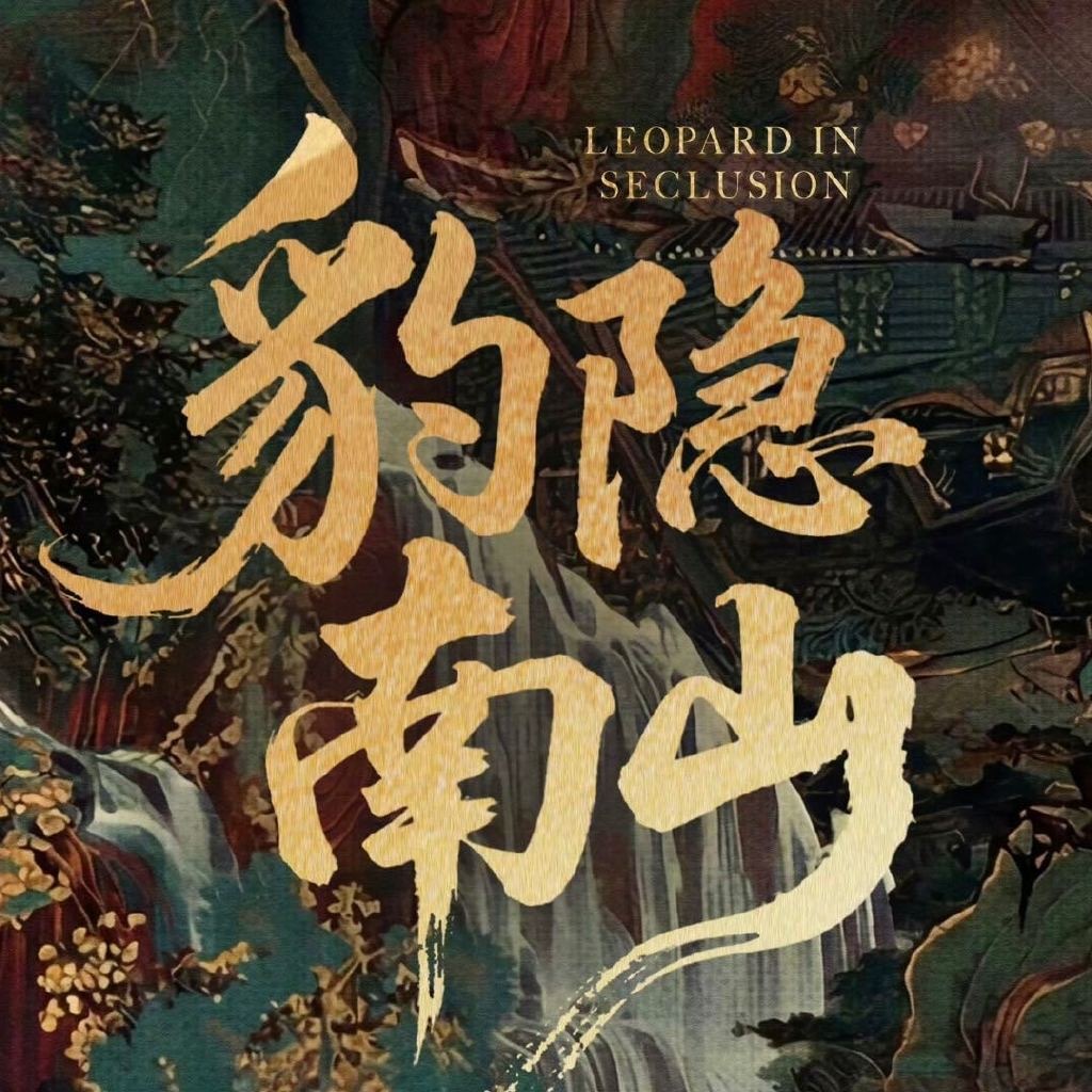 龚俊豹隐南山官宣 ​​​