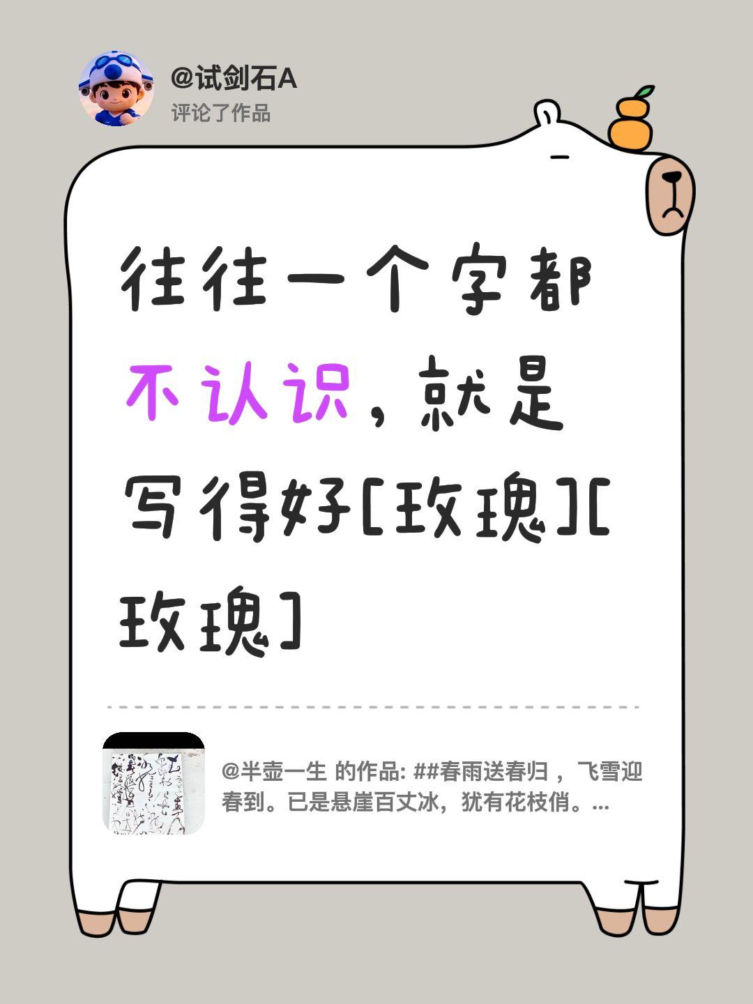 我评论了@半壶一生 的作品：
往往一个字都不认识，就是写得好[玫瑰][玫瑰]