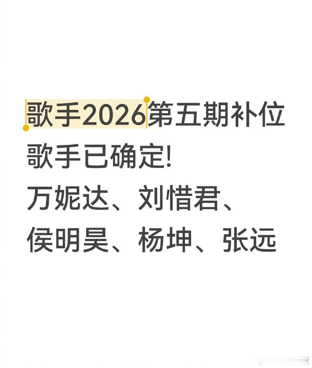 歌手第五期补位歌手歌手第五期补位🍉万妮达、刘惜君、侯明昊、张远、杨坤歌手202