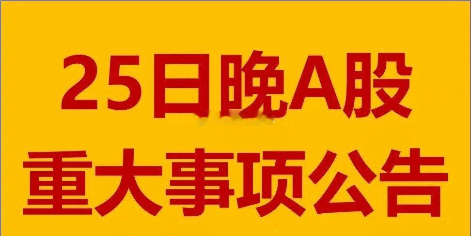 12月25日周三晚间A股上市公司重大事项公告。一、拟回购及增持股份公告。1、阳光