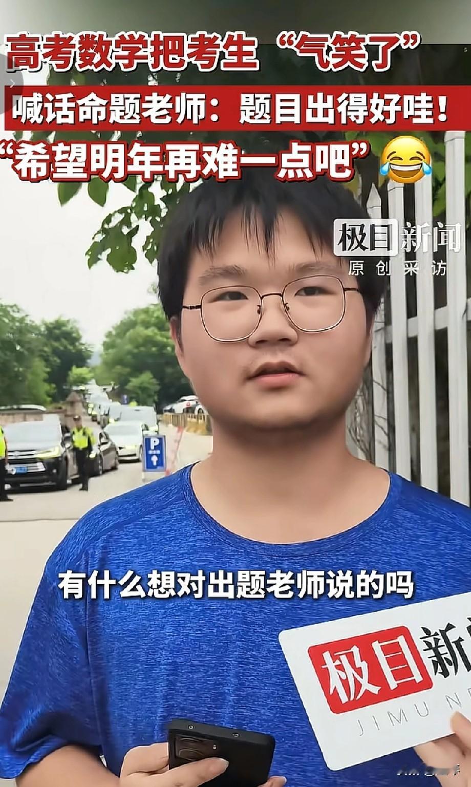 “希望明年再难一点”：被高考数学虐哭的考生，笑着说出了最狠的吐槽。
 
高考数学
