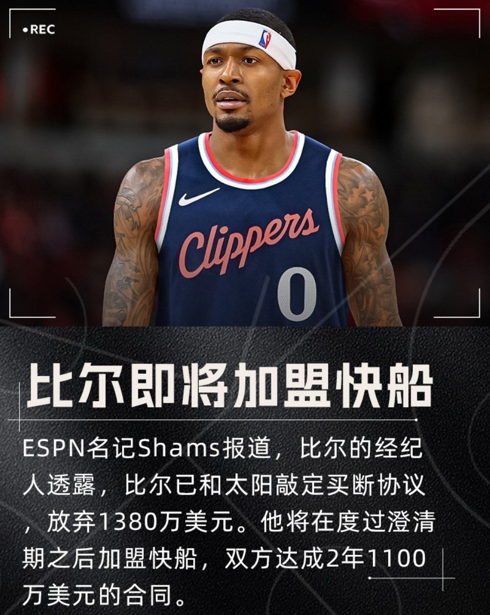 意料之中！比尔买断后2年1100万加盟快船！！比尔加盟快船 ​​​