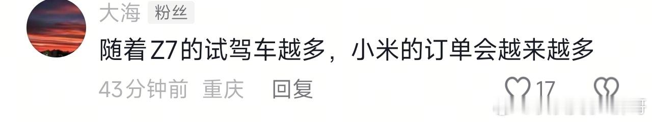 我的视频下面有一位粉丝这么评价随着 Z7 的试驾车越来越多 小米的订单会越来越多