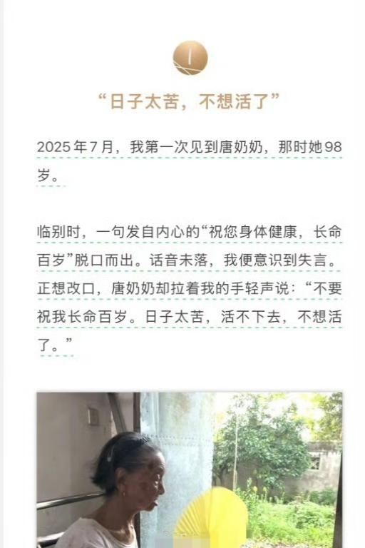99岁独居老人突然说舍不得死了。“不要祝我长命百岁，日子太苦，活不下去，不想活了