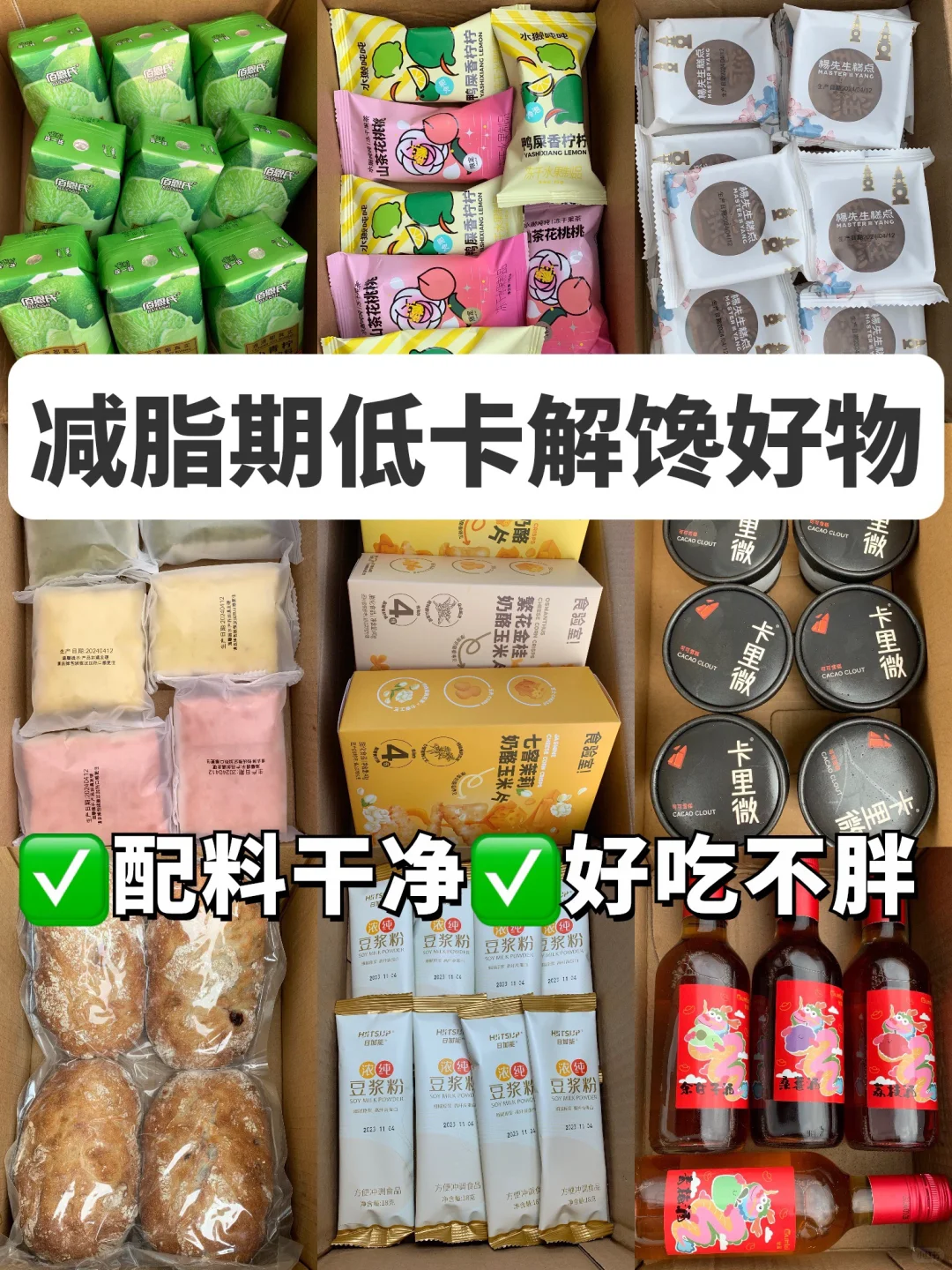 🔥低卡解馋！分享减脂期我的真香回购好物✅