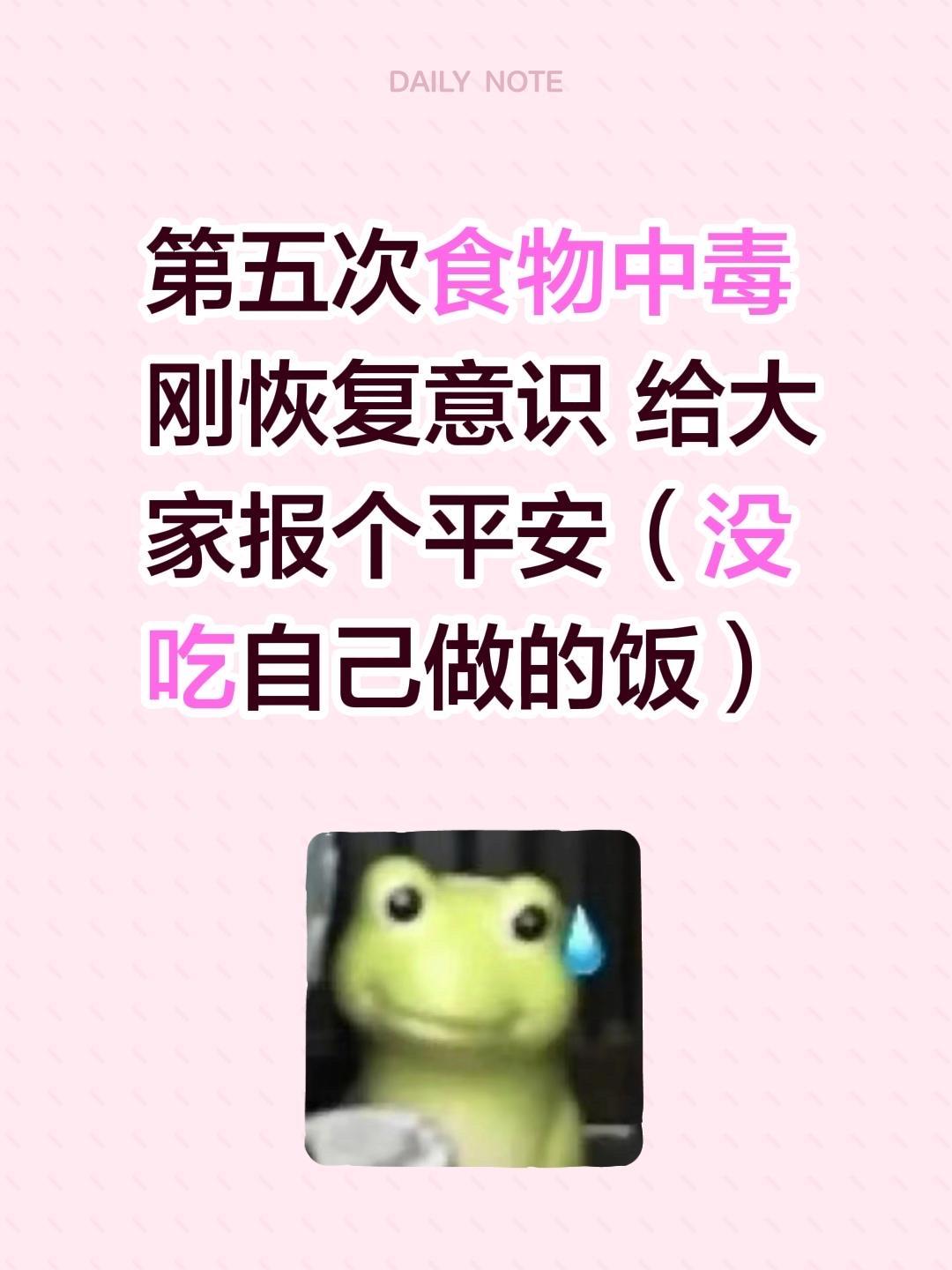 第五次食物中毒 刚恢复意识 给大家报个平安（没吃自己做的饭）