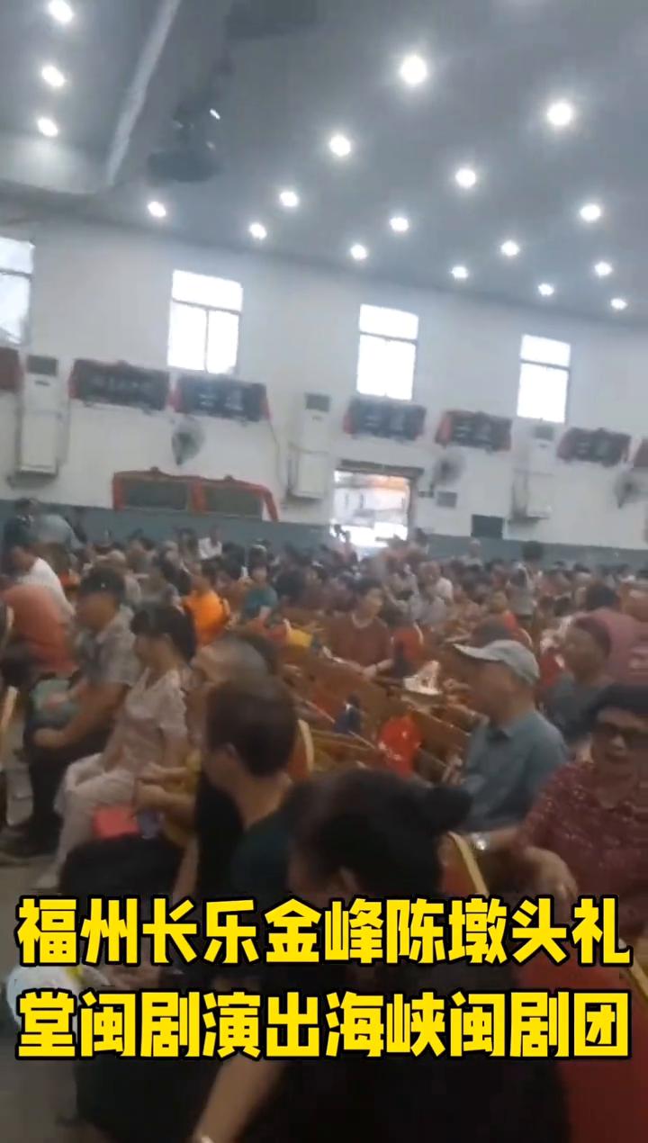 福州长乐金峰陈墩头礼堂闽剧演出海峡闽剧团。
