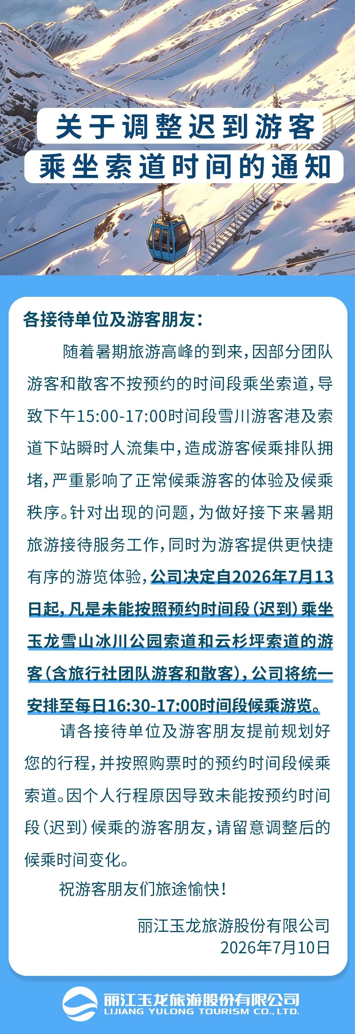 自2026年7月13日起，凡是未能按照预约时间段(迟到)乘坐玉龙雪山冰川公园索道
