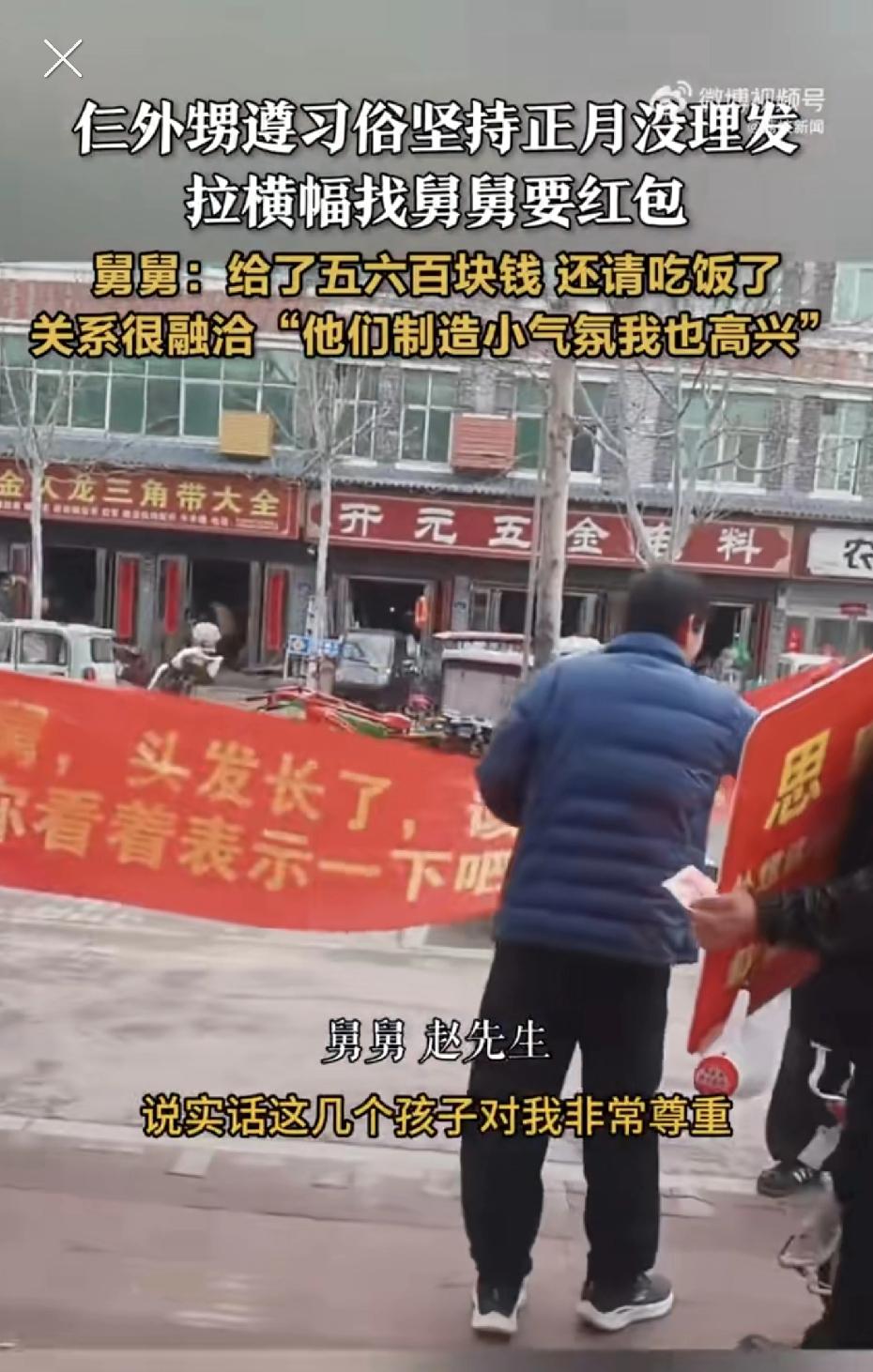 这仨外甥是真能处，为了要红包，他们真一个月没理发啊！

河南开封的赵先生，这两天