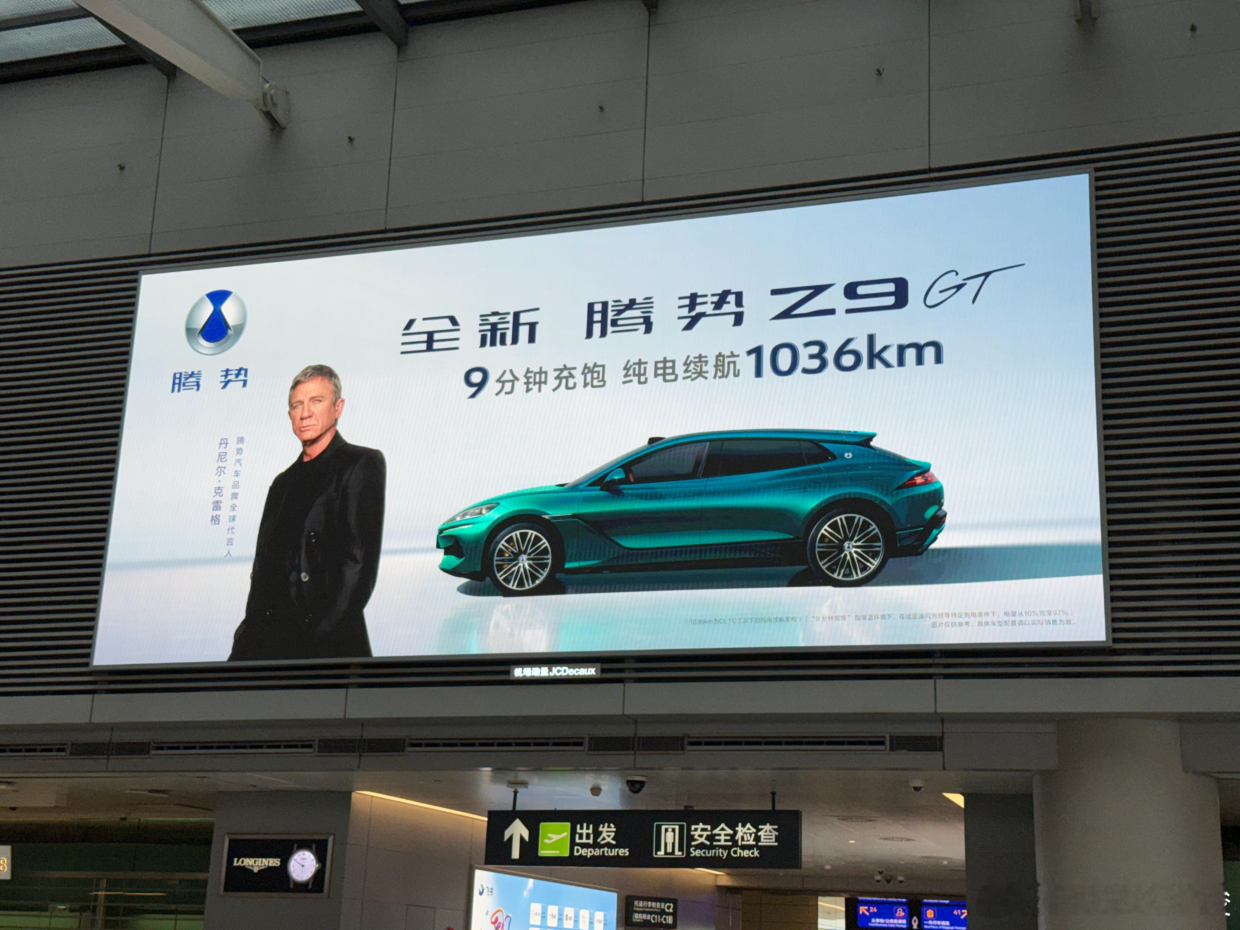 一大早赶飞机，虹桥机场抬头一眼就撞见腾势Z9GT的广告，007丹尼尔·克雷格站台