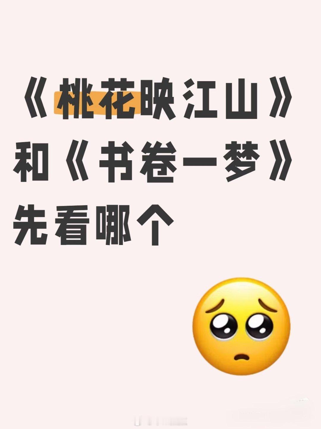 看到粉丝问《桃花映江山》和《书卷一梦》先看哪个呀？不能同时看，因为剧情会串😅但