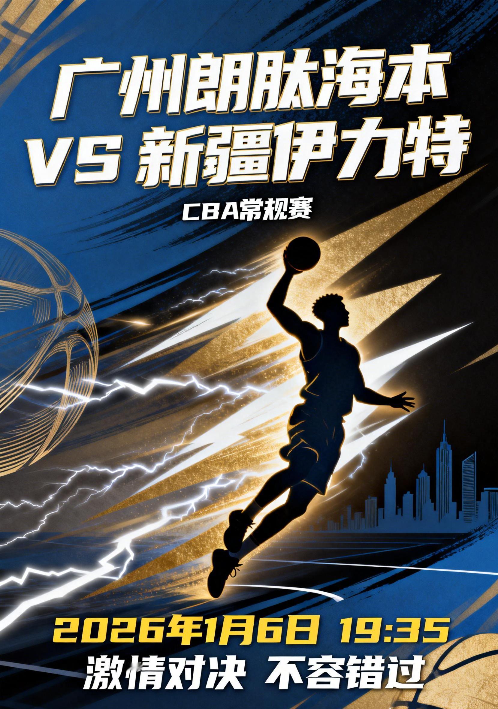 🏀 CBA：广州朗肽海本 VS 新疆伊力特 (1月06日 19:35)双方队伍