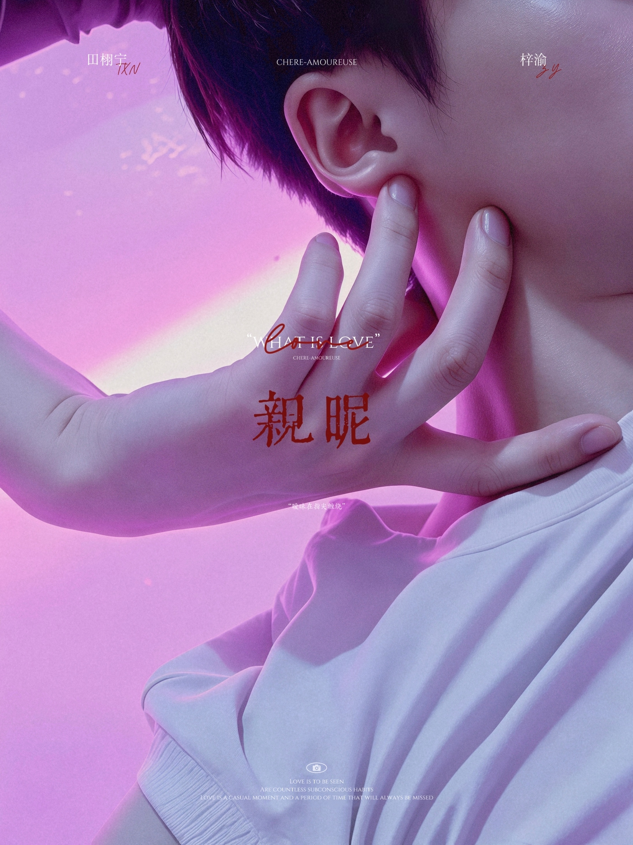 ▪️亲昵  专栏 · 愛是…