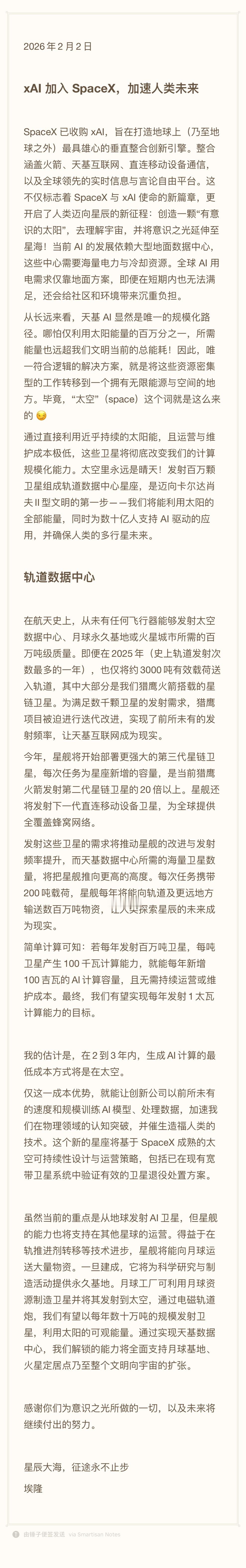 马斯克又在画巨饼了！SpaceX 收购了 xAI，要利用卫星，太阳能，在太空建立