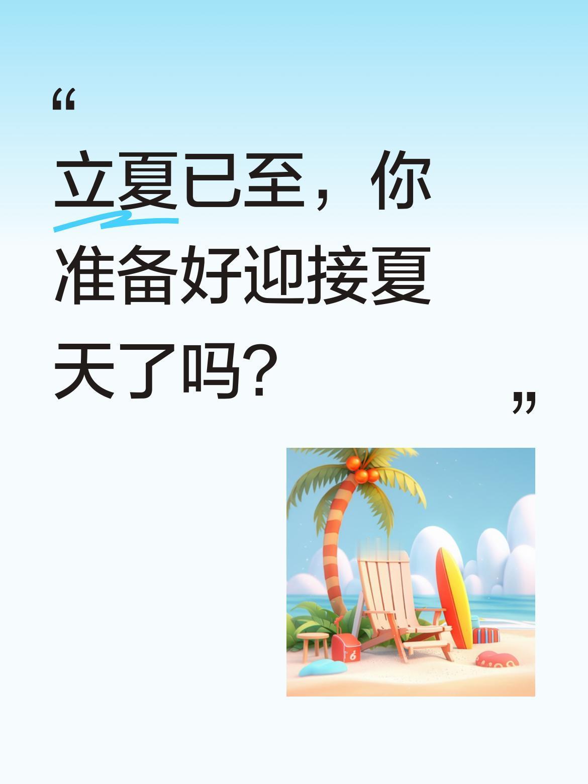 立夏已至，你准备好迎接夏天了吗？
今日5月5日，农历三月十九，我们迎来立夏节气。