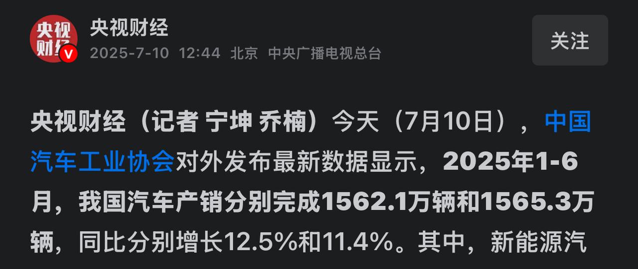 汽车销量大于汽车产量，今年汽车销量数据非常漂亮。
今年上半年，汽车产量1562万