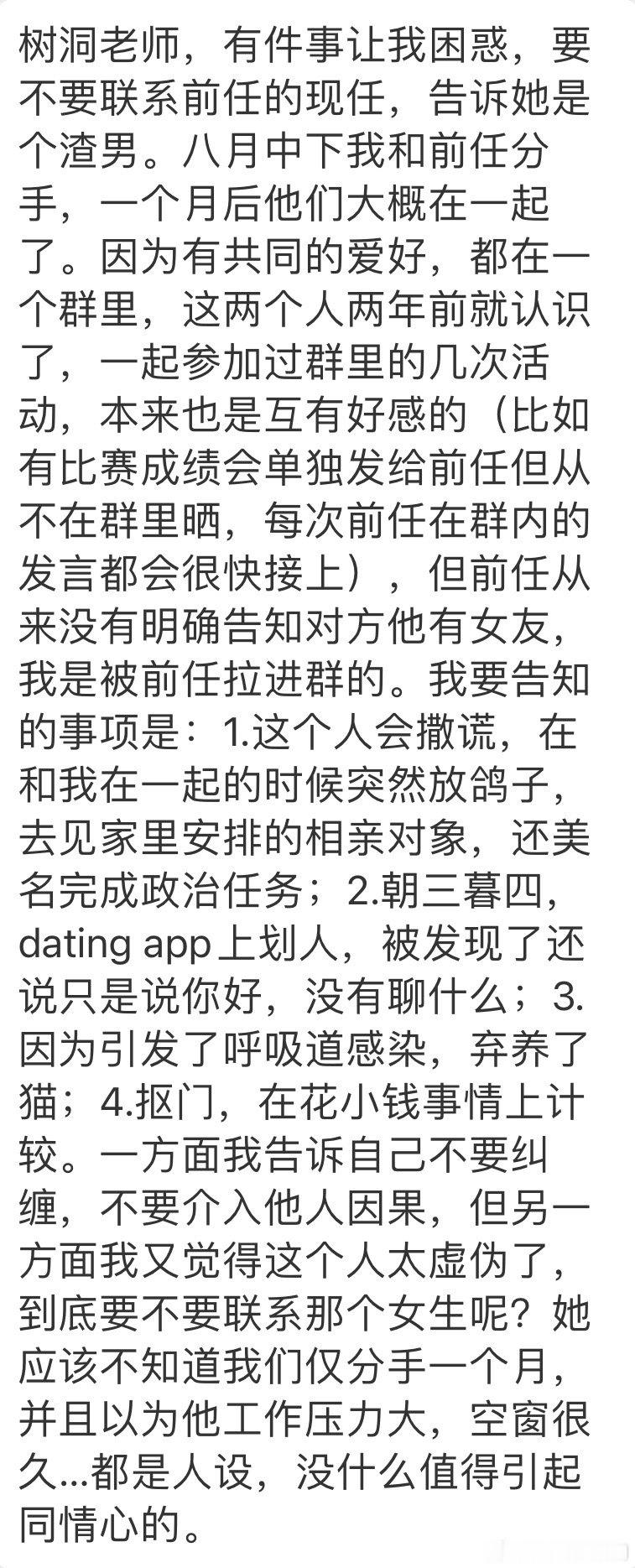 “要不要联系前任的现任，告诉她他是个渣男。” ​​​