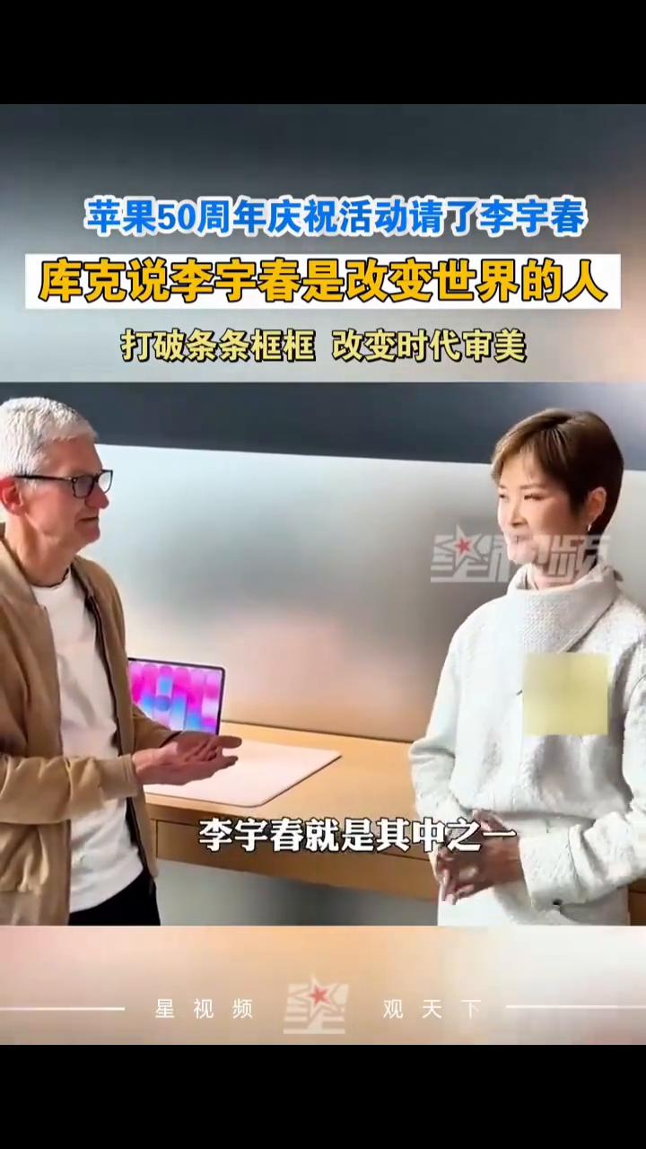 苹果50周年庆祝活动请了李宇春，库克说李宇春是改变世界的人，打破条条框框改变时代