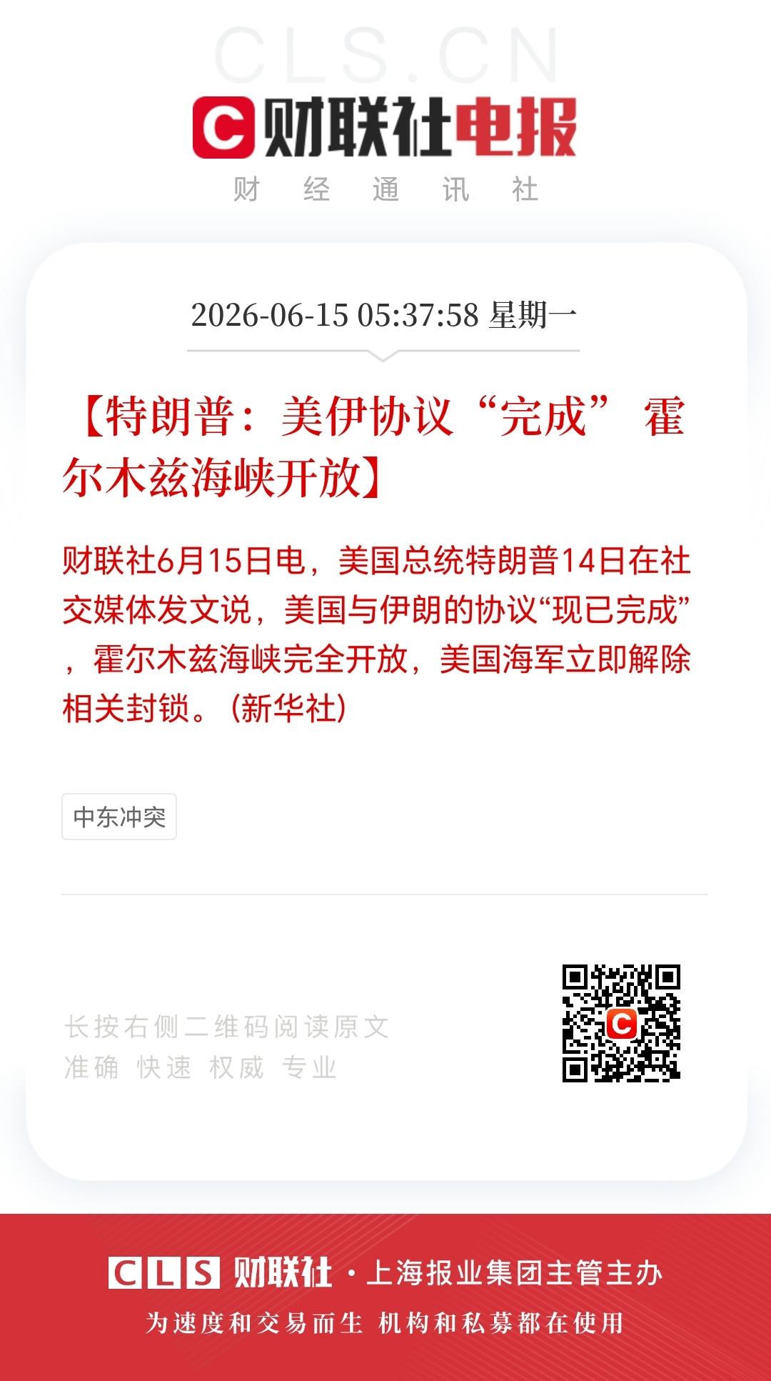 中东终于迎来好消息！

特朗普宣布美伊协议“完成”，霍尔木兹海峡放开，美国海军也