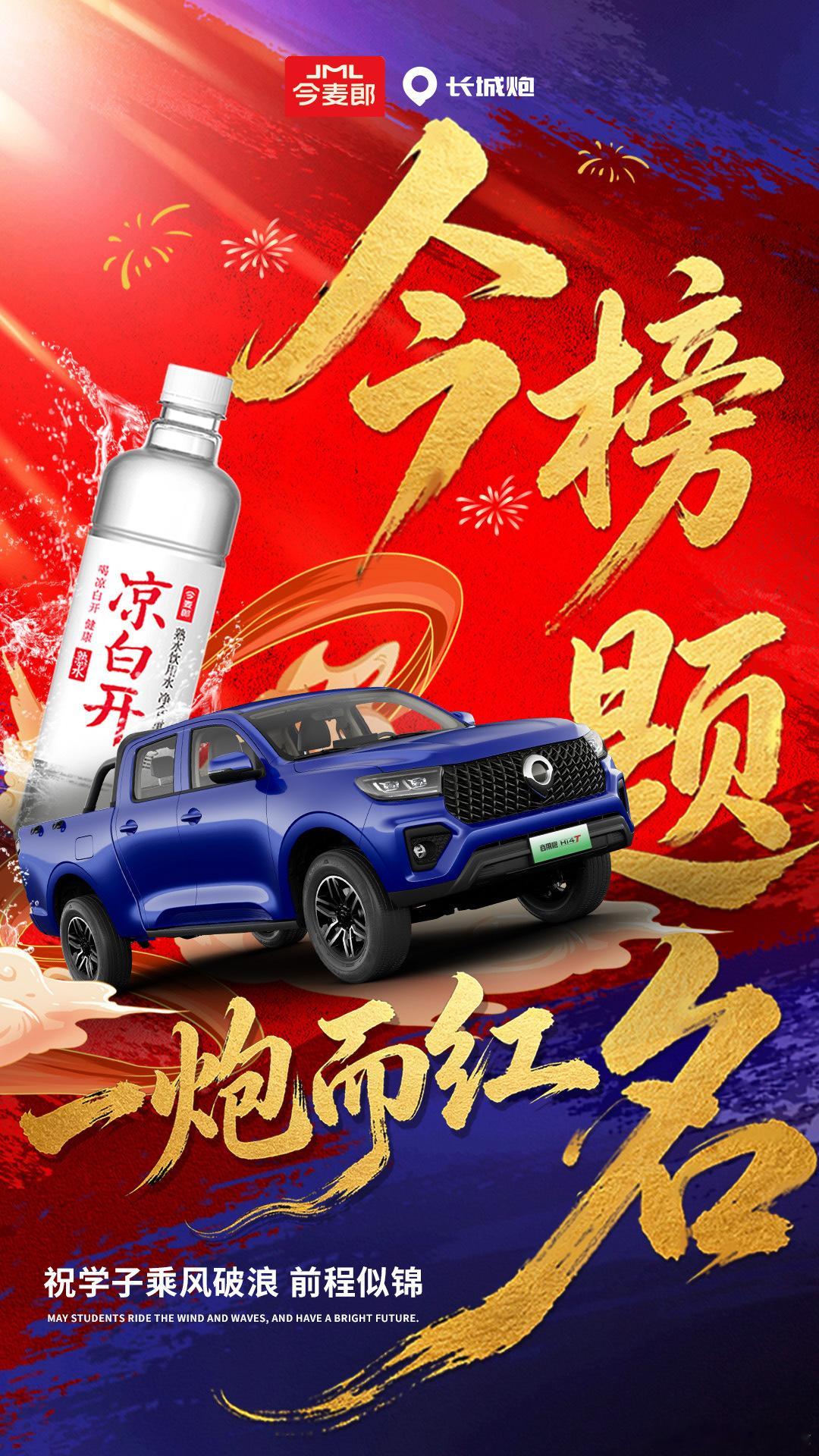 不负韶华，一鸣惊人！今麦郎X长城炮祝万千学子：提笔如愿，合笔圆满。今榜题名一炮而