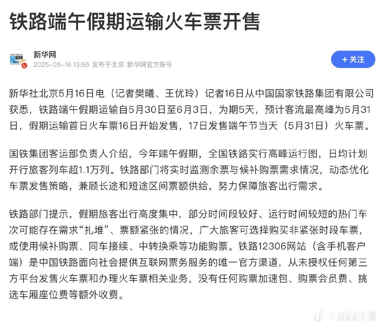 【端午假期运输火车票开售】新华社北京5月16日电  记者16日从中国国家铁路集团