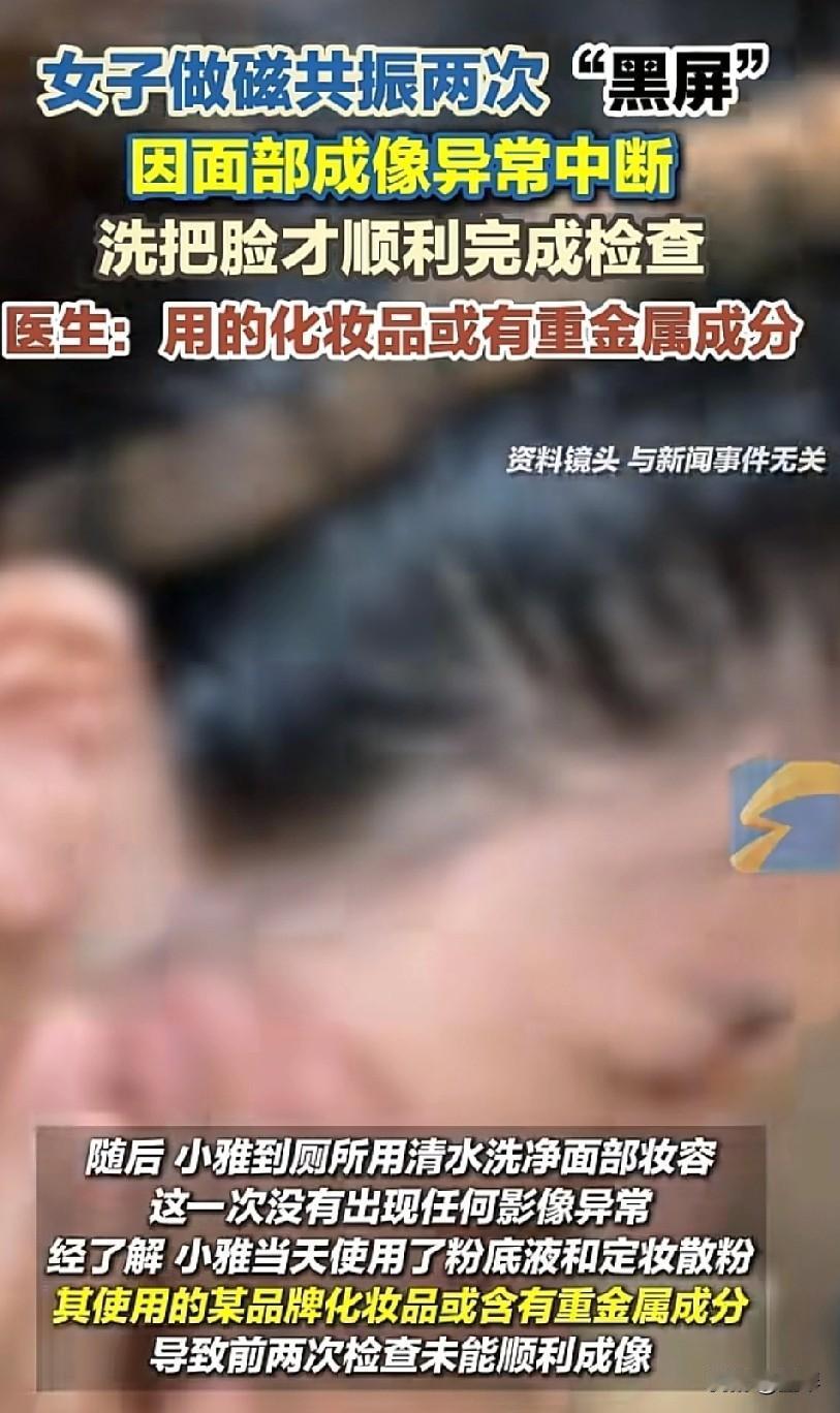 你的化妆品可能重金属超标，连核磁都排斥。


女子生病化了妆去做核磁，机器直接扫