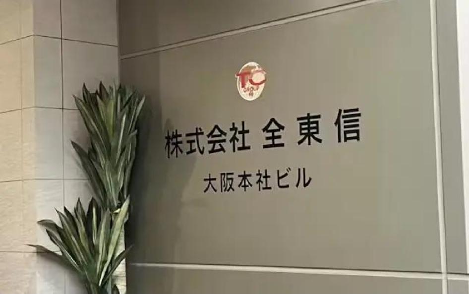日本全东信破产意味着什么？
 
7月6日，大阪地方法院正式裁定支付结算巨头全东信