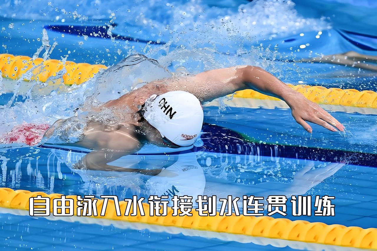 泳教头｜泳讲堂：自由泳入水衔接划水连贯训练

自由泳想要丝滑提速，关键不在于单次