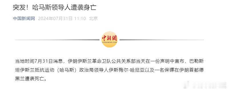 #哈马斯领导人哈尼亚遇袭身亡#“黑天鹅事件”不足以描述了，以后可以叫“灯下黑” 