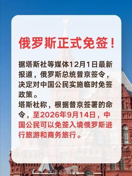 俄方对华免签（持普通护照单次停留不超过30天，适用于旅游、商务、探亲等）带来的实