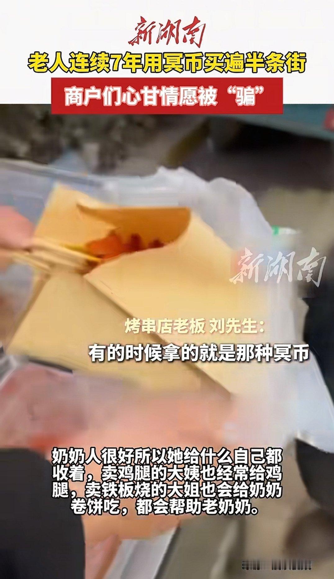 破防！老人7年用冥币买遍半条街，摊主集体配合：钱是假的，体面是真的
 
山东枣庄